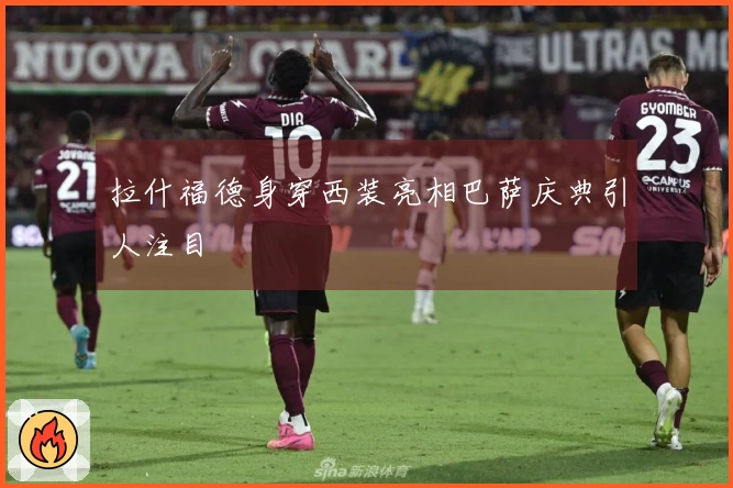 拉什福德身穿西装亮相巴萨庆典引人注目