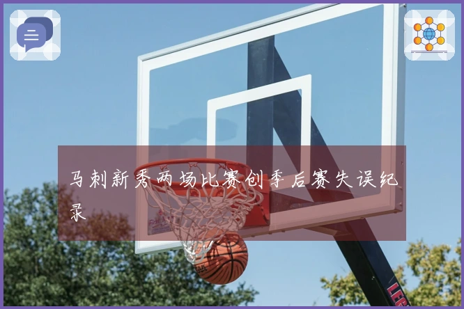 马刺新秀两场比赛创季后赛失误纪录