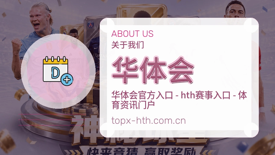 华体会赛事资料服务说明
