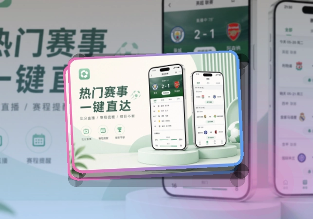 安装卡片区 · 移动观赛入口 · 重要比赛不容易错过界面展示